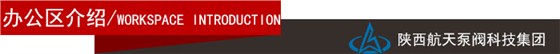 辦(bàn)公區介紹導(dao)航欄