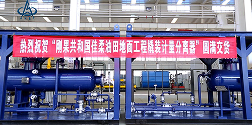 航(hang)天泵閥剛(gang)果油田撬(qiao)裝計量分(fen)離器圓滿(mǎn)交貨 航天(tiān)泵閥剛果(guǒ)油田撬裝(zhuāng)計量分離(lí)器圓滿交(jiao)貨