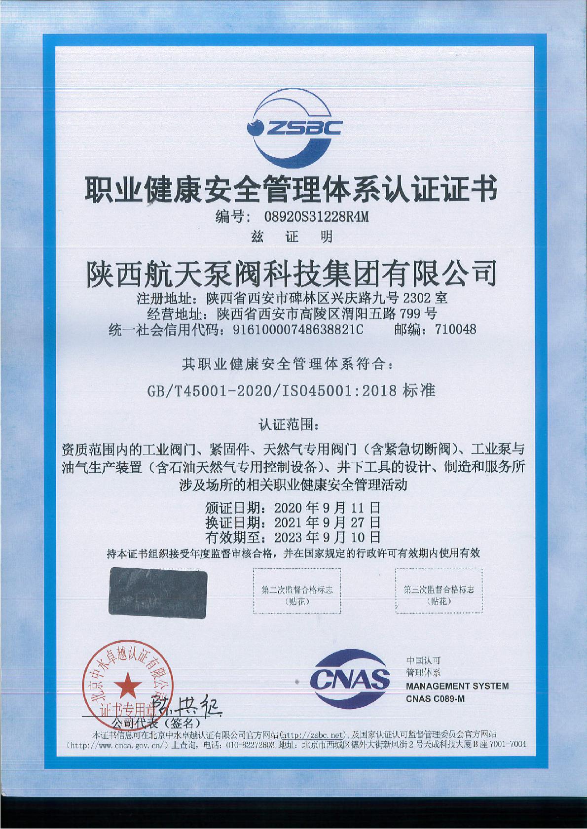 職業健(jian)康安全管理體(tǐ)系認證證書