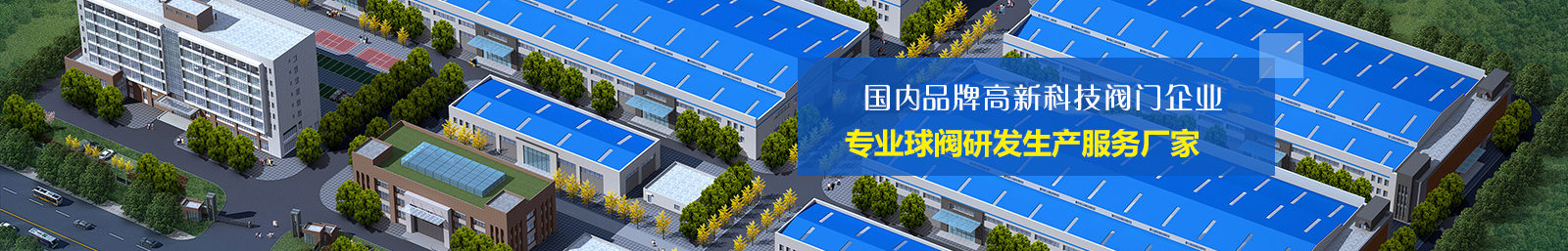 國内知(zhī)名品牌(pái)高科技(jì)閥門企(qi)業 國内(nei)知名品(pǐn)牌高科(ke)技閥門(men)企業